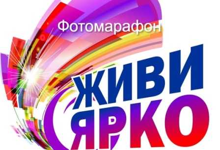 Старт фотомарафона