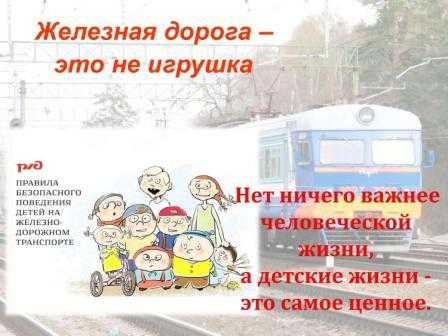 Правила поведения на железной дороге