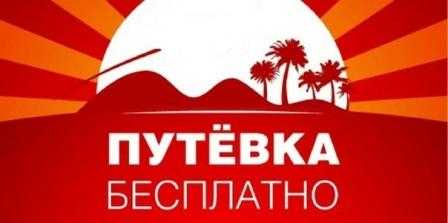 Бесплатные путёвки