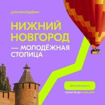 Нижний новгород - молодёжная столица