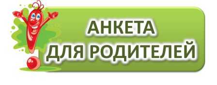 Анкетирование по удовлетворенности качеством оказания услуг