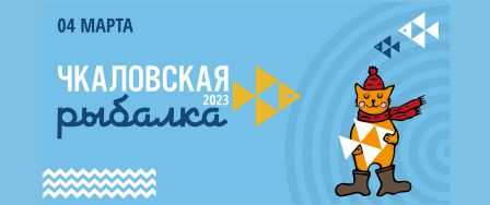 Чкаловская рыбалка