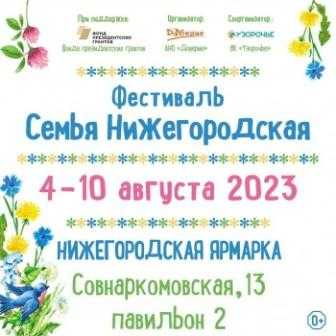 Фестиваль Семья Нижегородская