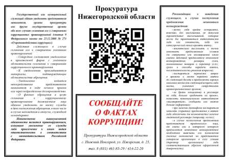 Сообщайте о фактах коррупции