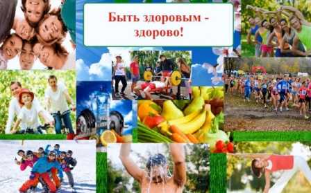 Быть здоровым - здорово!