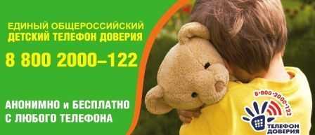 Детский телефон доверия!