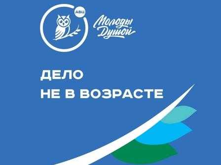 Всероссийский грантовый конкурс по поддержке социальных проектов «Молоды душой»