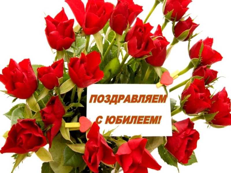 С Юбилеем!!!
