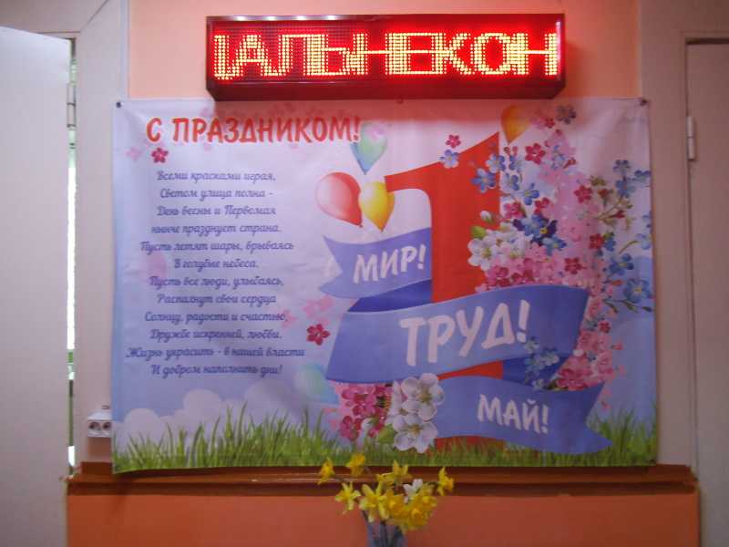 Встречаем Первомай!!!