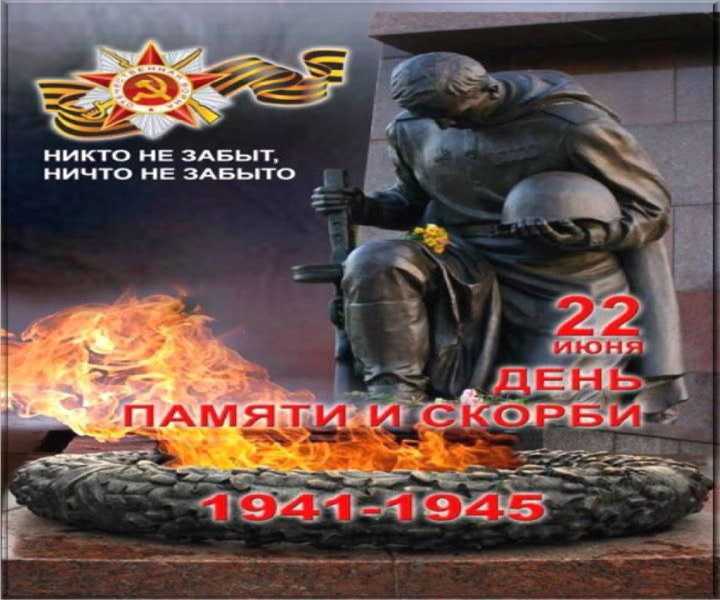 22 июня - День памяти и скорби