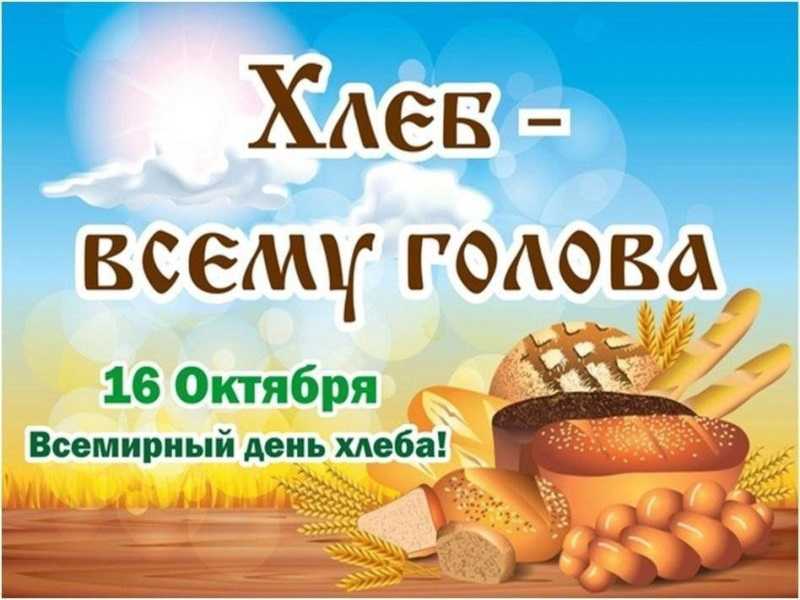 Хлеб - всему голова!
