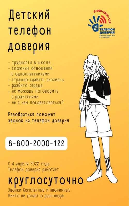 Детский телефон доверия.