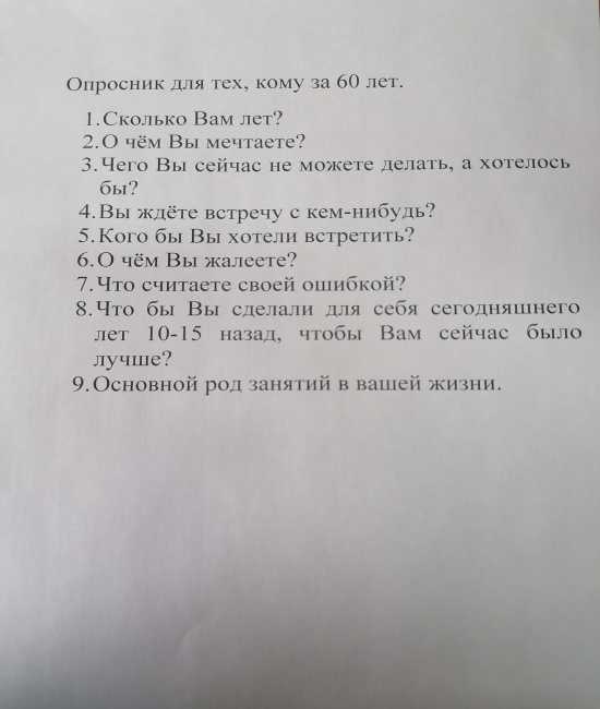 Опросник для тех, кому за 60 лет.