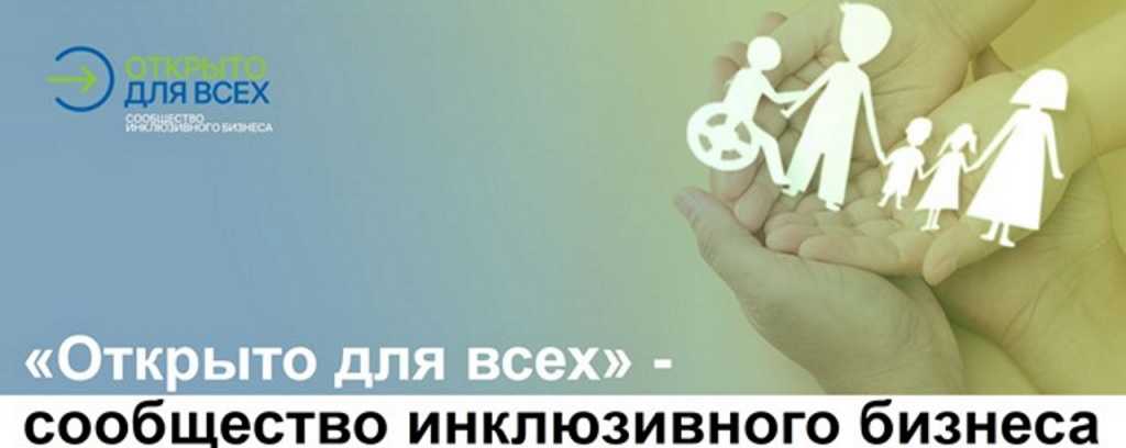 «Открыто для всех».