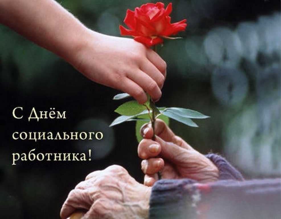 С Днем социального работника!