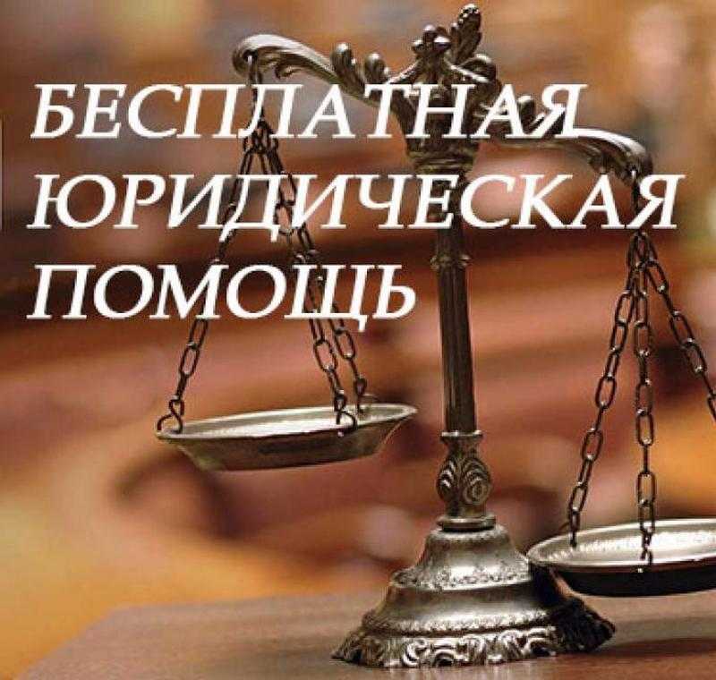 Бесплатная юридическая помощь