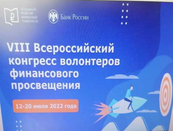 Всероссийский конгресс волонтеров финансового просвещения