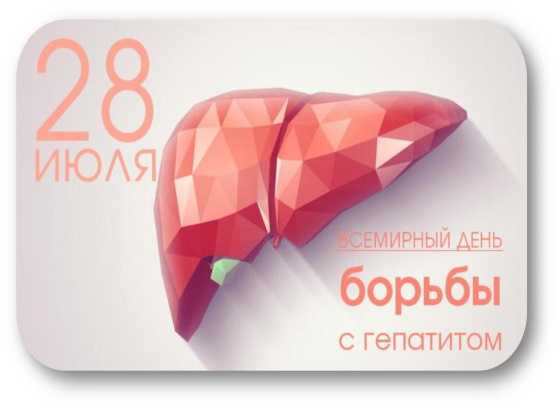 Всемирный день борьбы с гепатитом