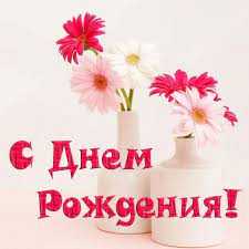 Поздравляем Круглову Н.Г. и Голубина И.П.