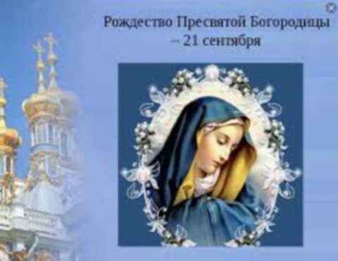 Час истории. Рождество Пресвятой Богородицы.