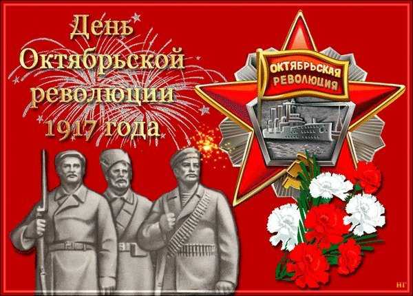 День Октябрьской революции 1917 года