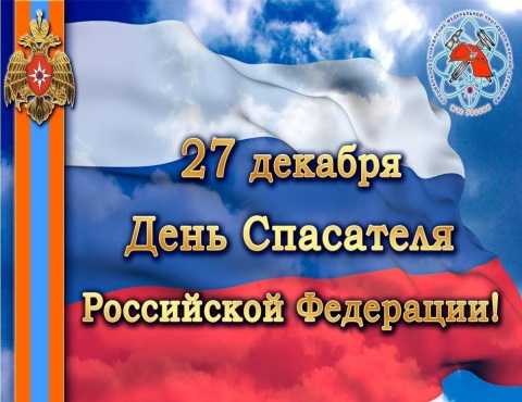 День спасателя РФ.