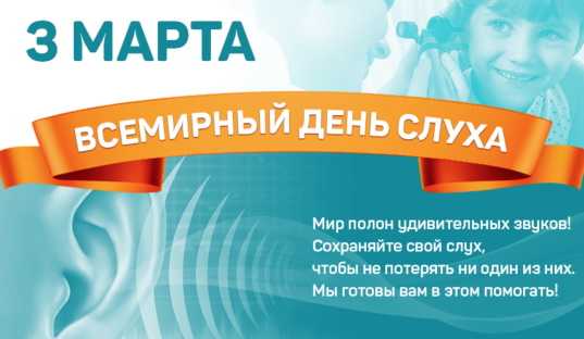 Всемирный день слуха
