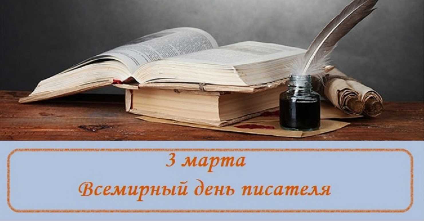 Всемирный день писателя 