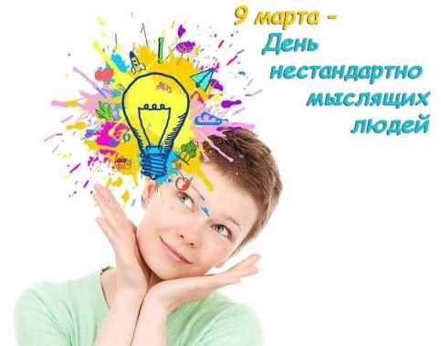 День нестандартно мыслящих людей