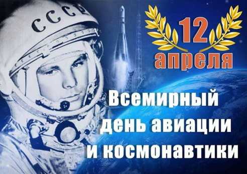 День авиации и космонавтики