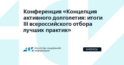 Концепция активного долголетия: итоги III Всероссийского отбора лучших практик презентуют 19 апреля в ТАСС