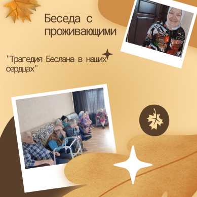 Беседа:Трагедия Беслана в наших сердцах