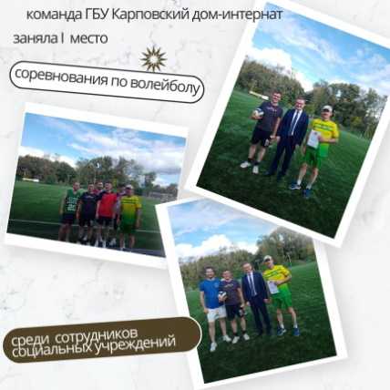 Соревнования по волейболу среди соц учреждений
