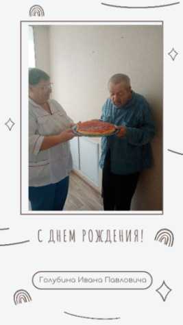 С днем рождения ПСУ Голубина И.П.