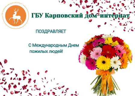 Поздравляем вас с Днем пожилых людей – праздником мудрости и добра!