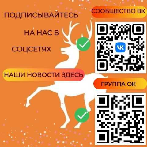 Присоединяйтесь к нам в социальных сетях ❤