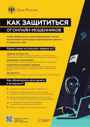 Как защититься от онлайн - мошенников