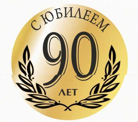 Поздравляем с 90-летним юбилеем прекрасную женщину! 