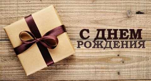 С днём рождения получателя социальных услуг