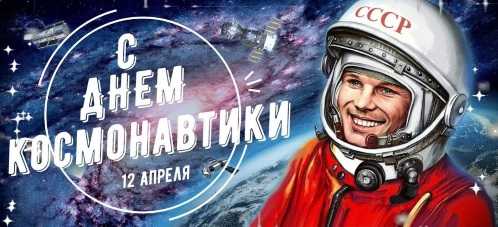 День космонавтики
