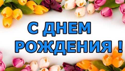 Поздравляем коллегу с днем рождения