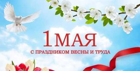Первое мая: Праздник весны и труда.