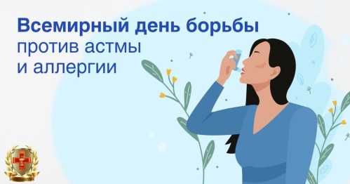 Всемирный день борьбы против астмы и аллерги