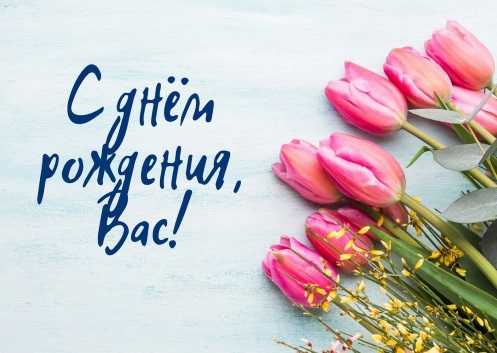 С днём рождения коллегу