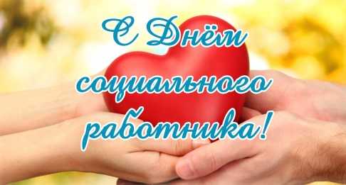 С Днём социального работника.