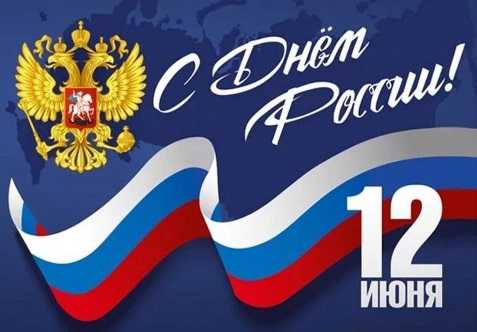 С Днём России