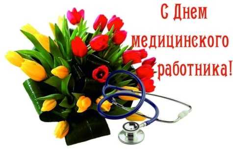 С днем медицинского работника.