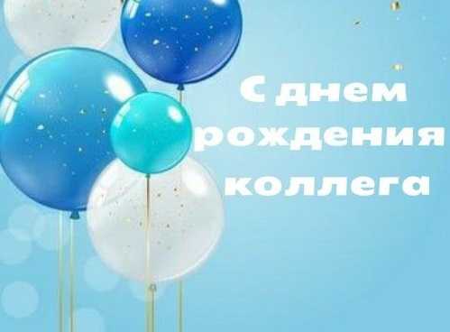 С днём рождения коллегу.