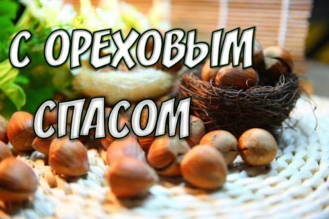 Поздравляем с Ореховым спасом!