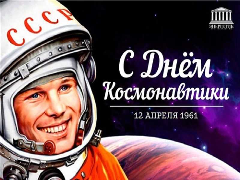Просто космос! Отмечаем День космонавтики в онлайн-ритме